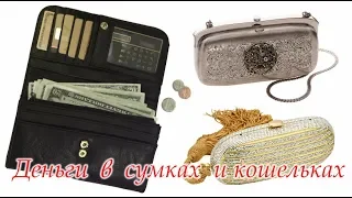 #Деньги в #сумках и #карманах #РИТУАЛЫ #ПРЕДСКАЗАНИЯ #Светлана_Веда