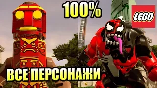 ВСЕ ПЕРСОНАЖИ 100% - LEGO Marvel Super Heroes 2 {PS4} часть 1