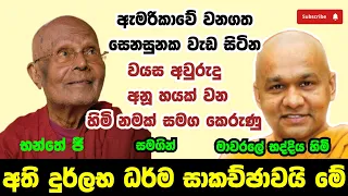 දුර්ලභ ධර්ම සාකච්ඡාව | ven mawarale baddiya thero | bhanthe G