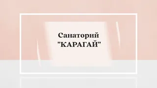 Косметология в санатории "Карагай". Башкортостан