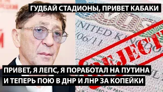 Привет, я Лепс, я поработал на Путина и теперь пою в ДНР и ЛНР за копейки. ГУДБАЙ УЭМБЛИ, ПРИВЕТ ДНР