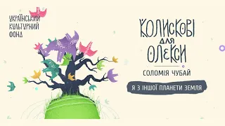 Соломія Чубай, Тішся дитино, "Колисковідля Олекси - 2", сл. Лесі Українки