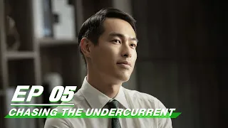 【FULL】Chasing the Undercurrent EP05 | Johnny Huang × Tony Yang | 罚罪 | iQIYI