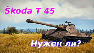 Стоит ли Škoda T 45 своих бон?