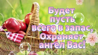 19 АВГУСТА!!! ОТ ДУШИ ПОЗДРАВЛЯЮ С ЯБЛОЧНЫМ СПАСОМ!! МУЗЫКА СЕРГЕЙ ЧЕКАЛИН