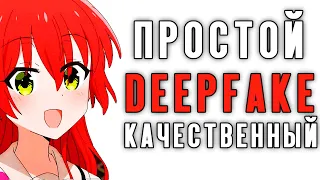 ДЕЛАЕМ ВИДЕО ДИПФЕЙК В ПАРУ КЛИКОВ | МЕНЯЕМ ЛИЦО НА ВИДЕО DEEPFAKE