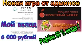 SCAM!!!Новая экономическая игра Арендный бизнес(Lucky Rent)Обзор,депозит,вывод средств + Рефбек 50%