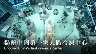 揭秘中國第一家人體冷凍中心：技術不遜於美國China's First Cryonics Center: no less Advanced than America’s Technology