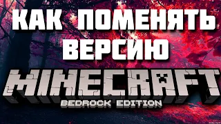 Как поменять версию Minecraft Bedrock Edition в 2022 году