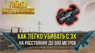 PUBG ГАЙД – ПРИЦЕЛ 3Х! Как легко убивать на расстоянии до 600 метров / PLAYERUNKNOWN'S BATTLEGROUNDS