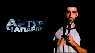 Новый Stand Up  "Артур Чапарян".