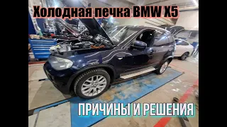 Холодная печка BMW X5. Причины и решения