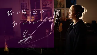 桜が降る夜は [Sakuraga-furu-yoruwa]　/　あいみょん [Aimyon]　『恋とオオカミには騙されない』主題歌 Unplugged cover by Ai Ninomiya
