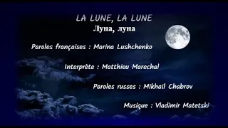 LA LUNE, LA LUNE (chanson russe en français) - ЛУНА, ЛУНА (на французском)
