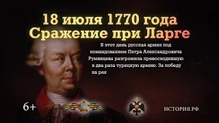 18 июля 1770 года русская армия одержала победу при Ларге
