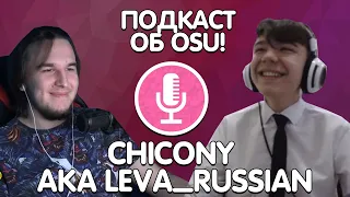 Подкаст об osu!: Chicony aka Leva_Russian | Топ-5 России | Игра на OSU WORLD CUP