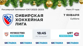 Первенство СХЛ. "Мужество" - "ЦФТ" . ЛА "Кольцово" . 07 января 2023 г.