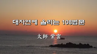 대자연에 올리는 108법문[도원대학당]