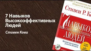 7 навыков высокоэффективных людей: обзор книги Стивена Кови