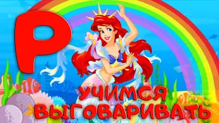 Автоматизация Р★ ЛОГОПЕДИЧЕСКИЙ МУЛЬТИК★ БУКВА Р. Играем с РУСАЛОЧКОЙ★0+