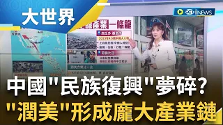 青年嘆"在中國生活好累"! 3.1萬中國人闖美墨邊境 途中被搶仍要"潤美"! 潤美必經之路 "達連隘口"淪偷渡客地獄! 厄瓜多現偷渡產業鏈｜主播苑曉琬｜【大世界新聞】20240110｜三立iNEWS