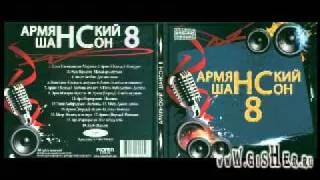 Армен Борода -[2011]- Armyanskiy Shanson 8 - Ревнивая