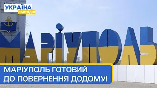 Маріуполь готується до повернення в Україну