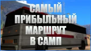 САМЫЙ ПРИБЫЛЬНЫЙ МАРШРУТ НА DIAMOND RP | СЛЭЙК