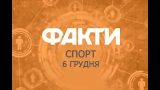 Факты ICTV. Спорт (06.12.2019)