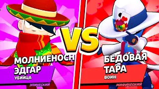 ЭДГАР ПРОТИВ ТАРЫ! ШОК САМЫЙ СИЛЬНЫЙ БАНДИТ В BRAWL STARS