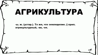 АГРИКУЛЬТУРА - что это такое? значение и описание