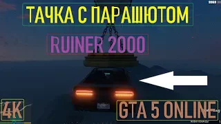 🚩ЗАДАНИЕ С RUINER 2000 / БИТВА C ВОЕННЫМИ / GTA 5 Online / 4K / VideoChip✔️