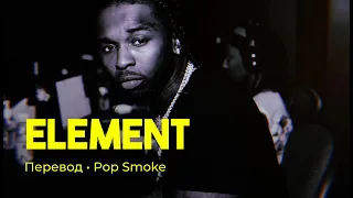 Pop Smoke - Element (rus sub; перевод на русский)