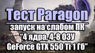 Тест Paragon запуск на слабом ПК (4 ядра, 4-8 ОЗУ, GeForce GTX 550 Ti 1 Гб)