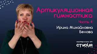 Артикуляционная гимнастика. Часть №4 - Упражнения от Студии Звезд