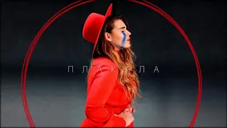 KAZKA - ПЛАКАЛА