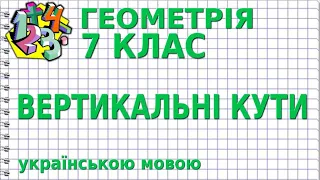 ВЕРТИКАЛЬНІ КУТИ. Відеоурок | ГЕОМЕТРІЯ 7 клас