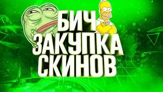 СОБРАЛ ЛУЧШИЕ ДЕШЁВЫЕ СКИНЫ II БИЧ ЗАКУПКА СКИНОВ  II CSGO II DiR