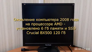 Оживление компьютера 2008 года на AMD - добавлена память и SSD