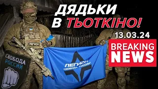 "Свобода росії" досі у Тьоткіно! 😱 М0СК0Л0ТA НЕ РЕАГУЄ? Що далі? | Час новин 13:00 13.03.2024