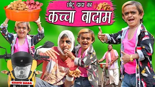 CHOTU KA KACHA BADAM | छोटू दादा का कच्चा बादाम | Khandesh Hindi Comedy | Chotu Dada Comedy Video