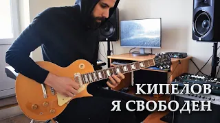 Кипелов - Я свободен (Solo/Jam) cover by Andrey Korolev