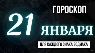 ГОРОСКОП НА ЗАВТРА 21 ЯНВАРЯ 2023 ГОДА  | ДЛЯ ВСЕХ ЗНАКОВ ЗОДИАКА