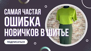 Самая частая ошибка новичков в шитье