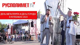 День металлурга и День города в Кулебаках 2022