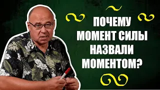 Момент силы: почему его так назвали ?