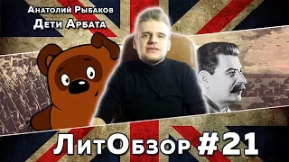 ДЕТИ АРБАТА /трилогия/ (Анатолий Рыбаков) ЛитОбзор #13