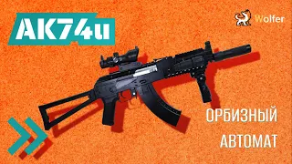 Автомат AK74U: обзор орбизной винтовки.