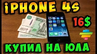 Покупка iPhone 4s за 1000 рублей на ЮЛА / Рабочий! Актуален в 2018 ?