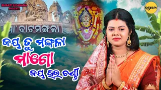 JAYA TU MANGALA MAA GO JAYA HARA CHANDI || RomyanjaliPriyadarshini || Aseema Panda || Mangala Bhajan